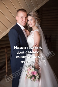 Наши невесты 